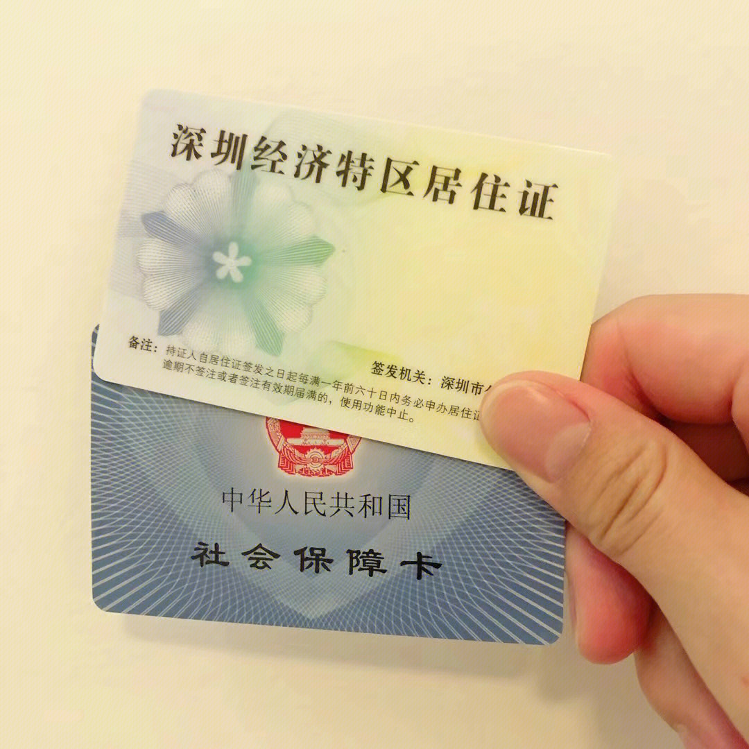 深圳的社保卡和居住证的办理流程