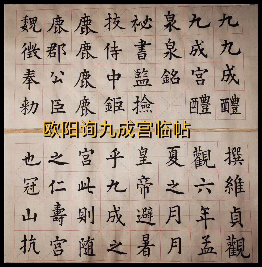 欧阳询九成宫字帖单字图片