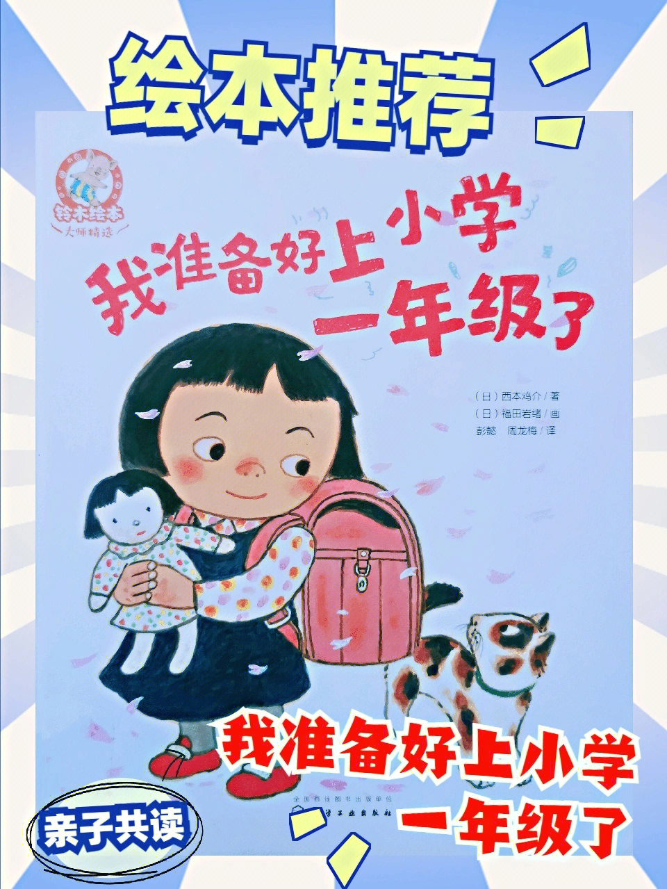 绘本推荐我准备好上小学一年级了