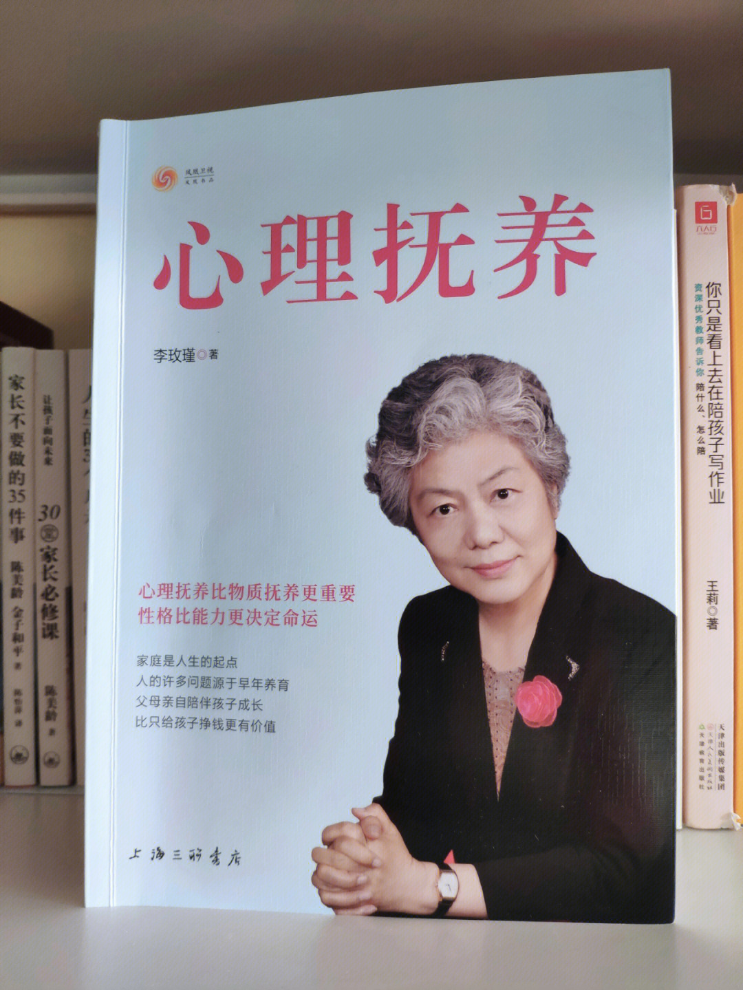 科学育儿跟李玫瑾教授一起学习