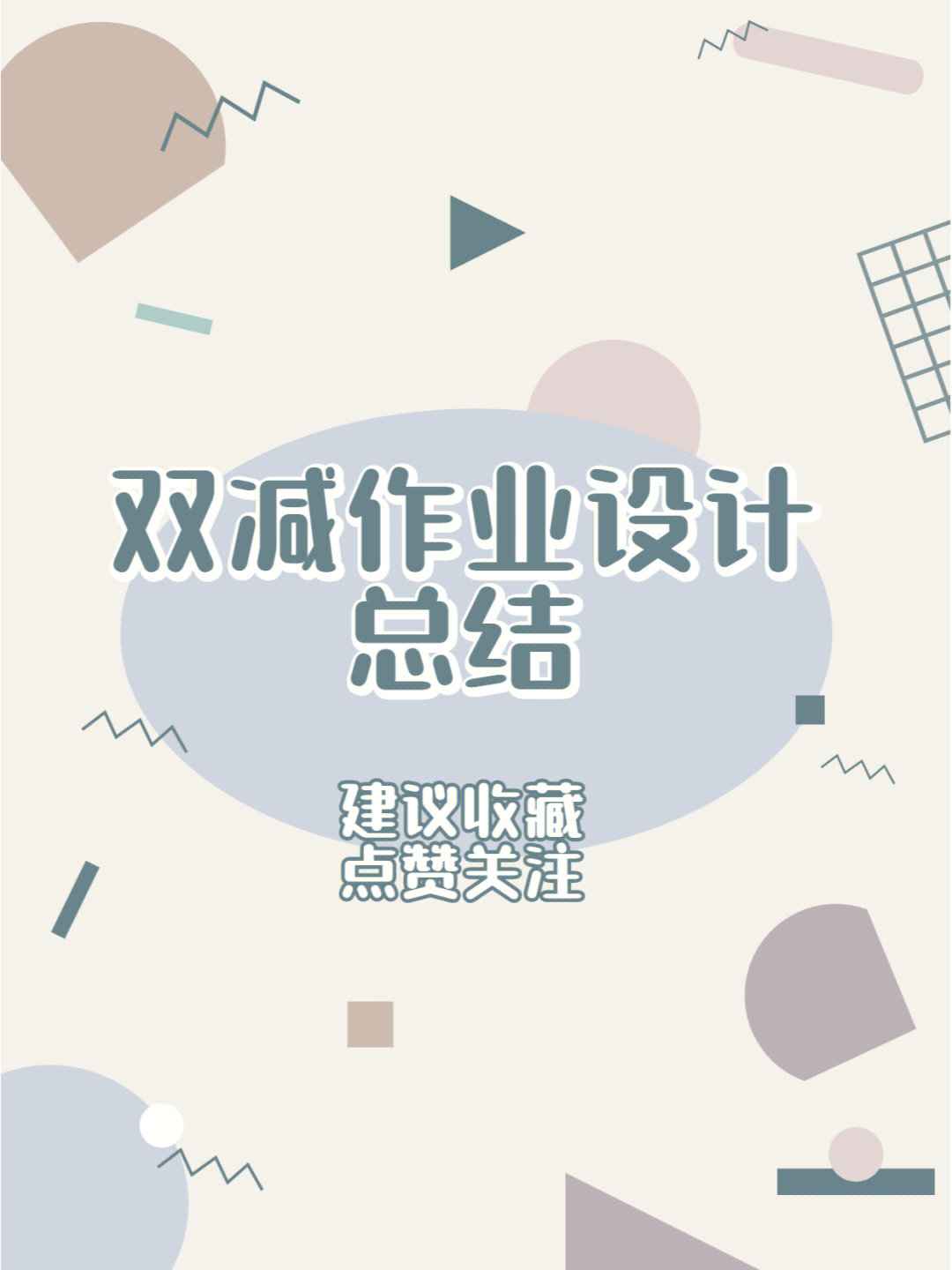 双减作业设计总结