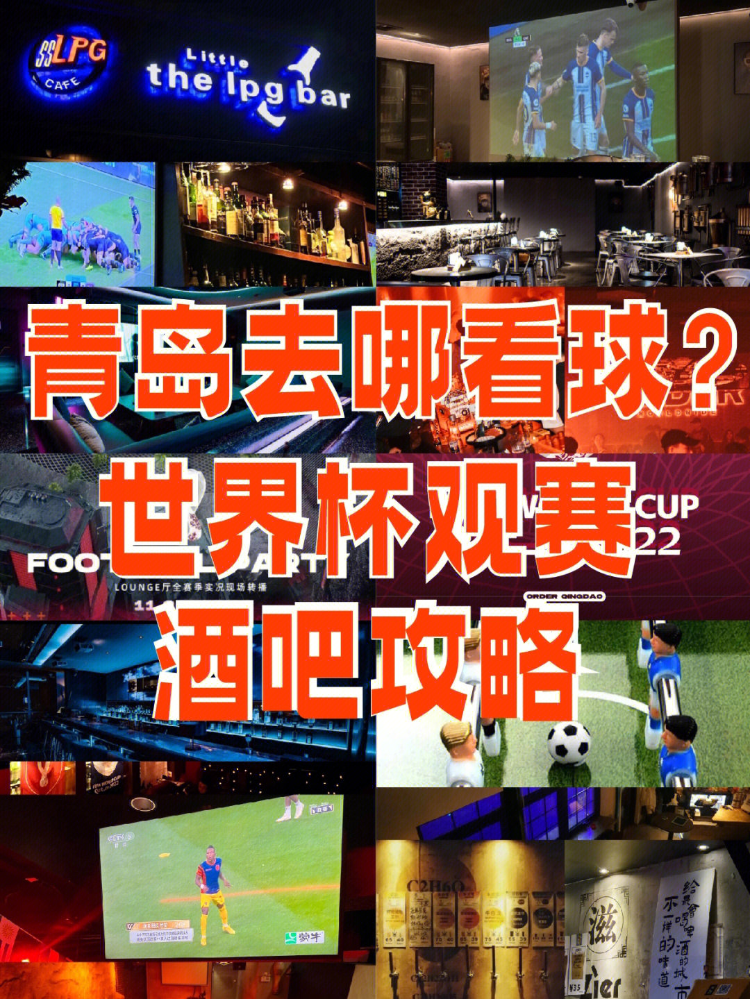 青岛看球指南世界杯观赛人气酒吧合集