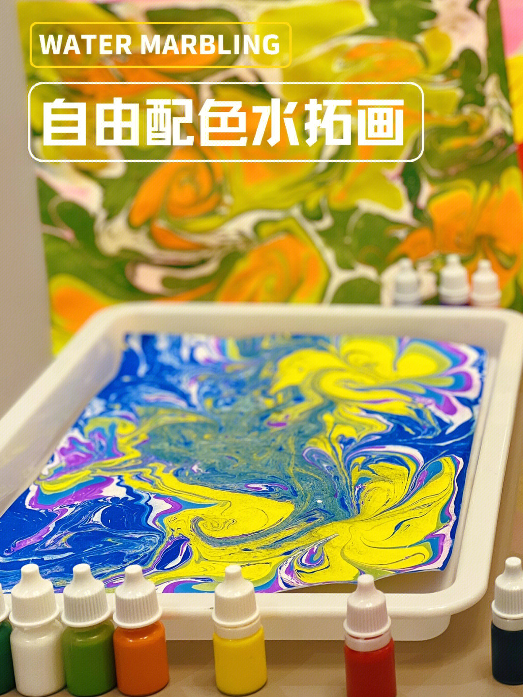 水拓画 制作过程图片