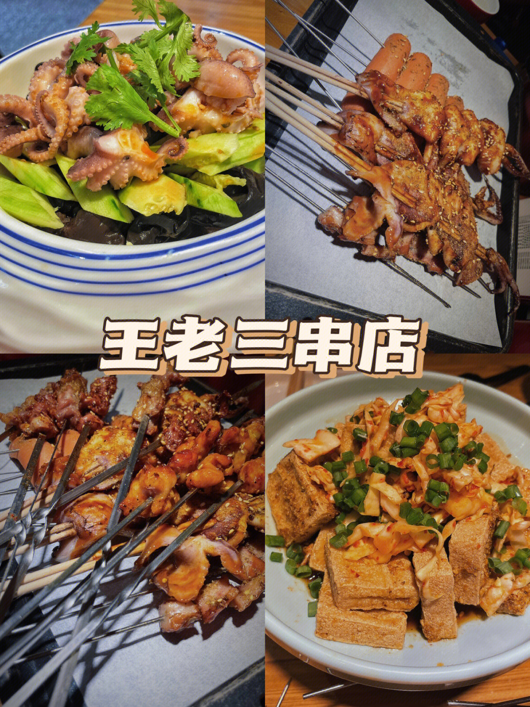 济南美食王老三串店