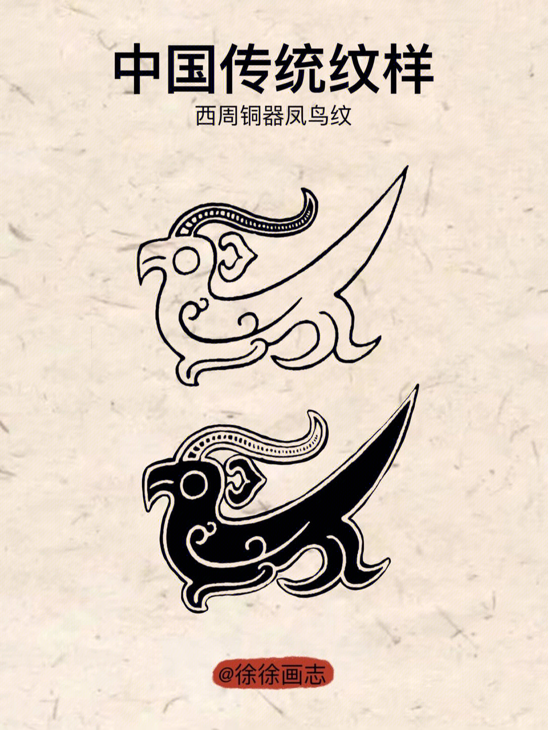 中国传统纹样临摹西周铜器凤鸟纹8