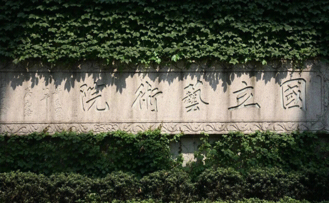 坐落于浙江省杭州市,前身是国立艺术院,是中国第一所综合性的国立高等