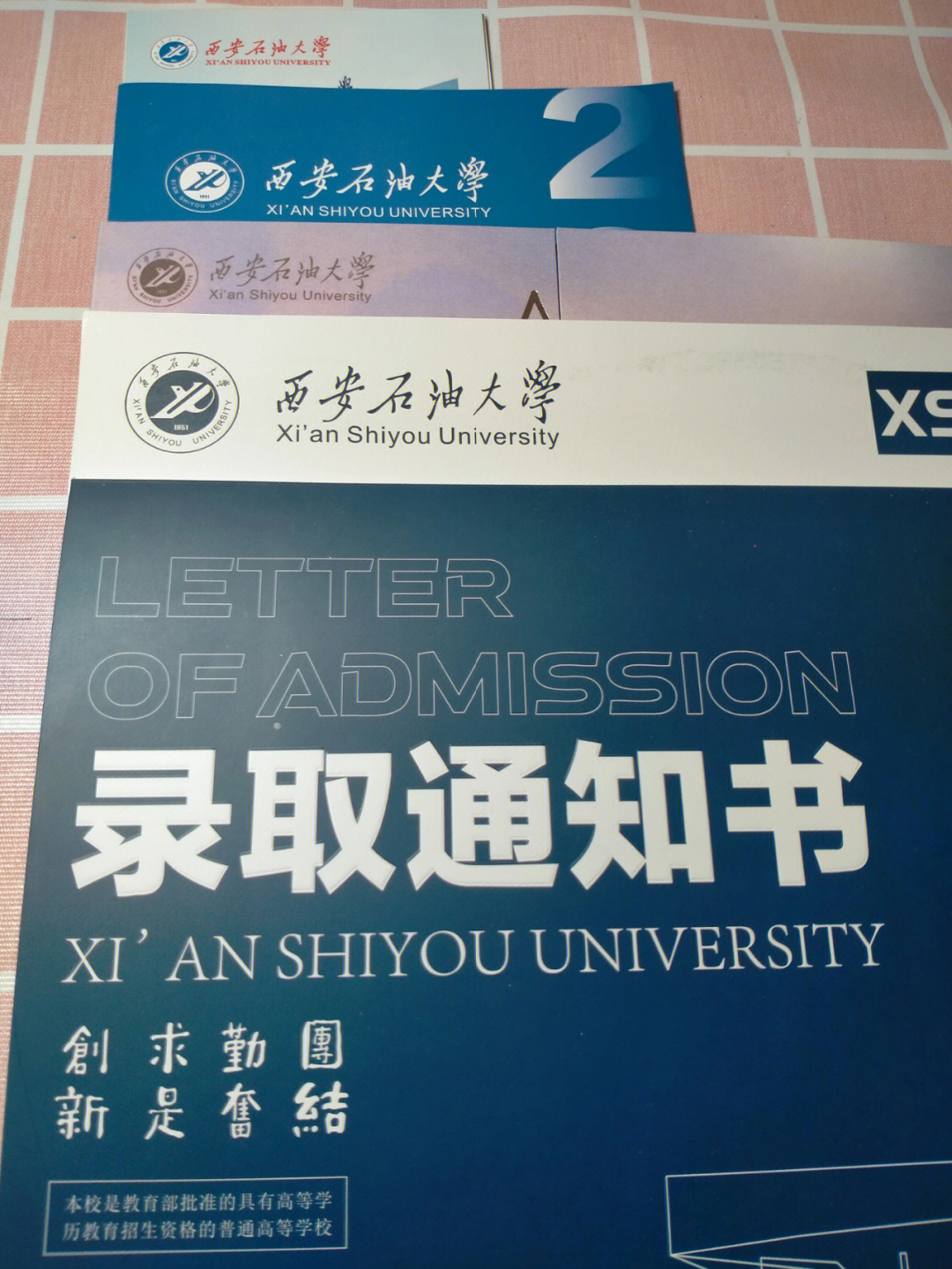 西安石油大学录取通知书原来是这样的07