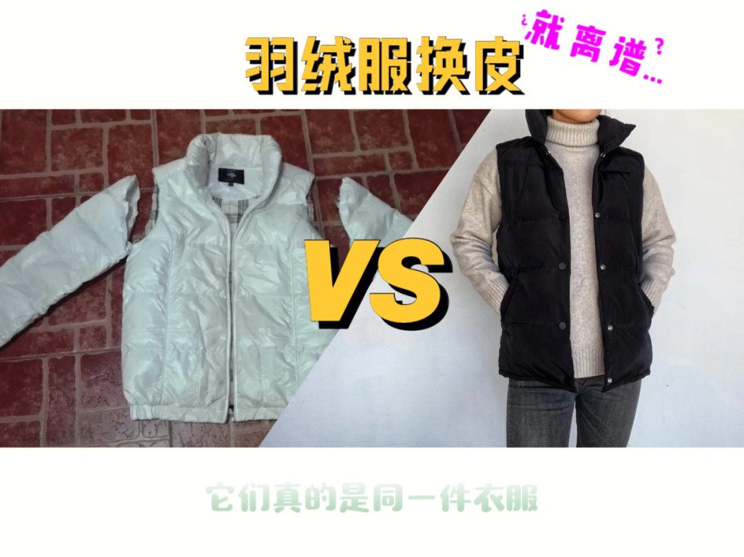 2件旧羽绒服翻新一件图片