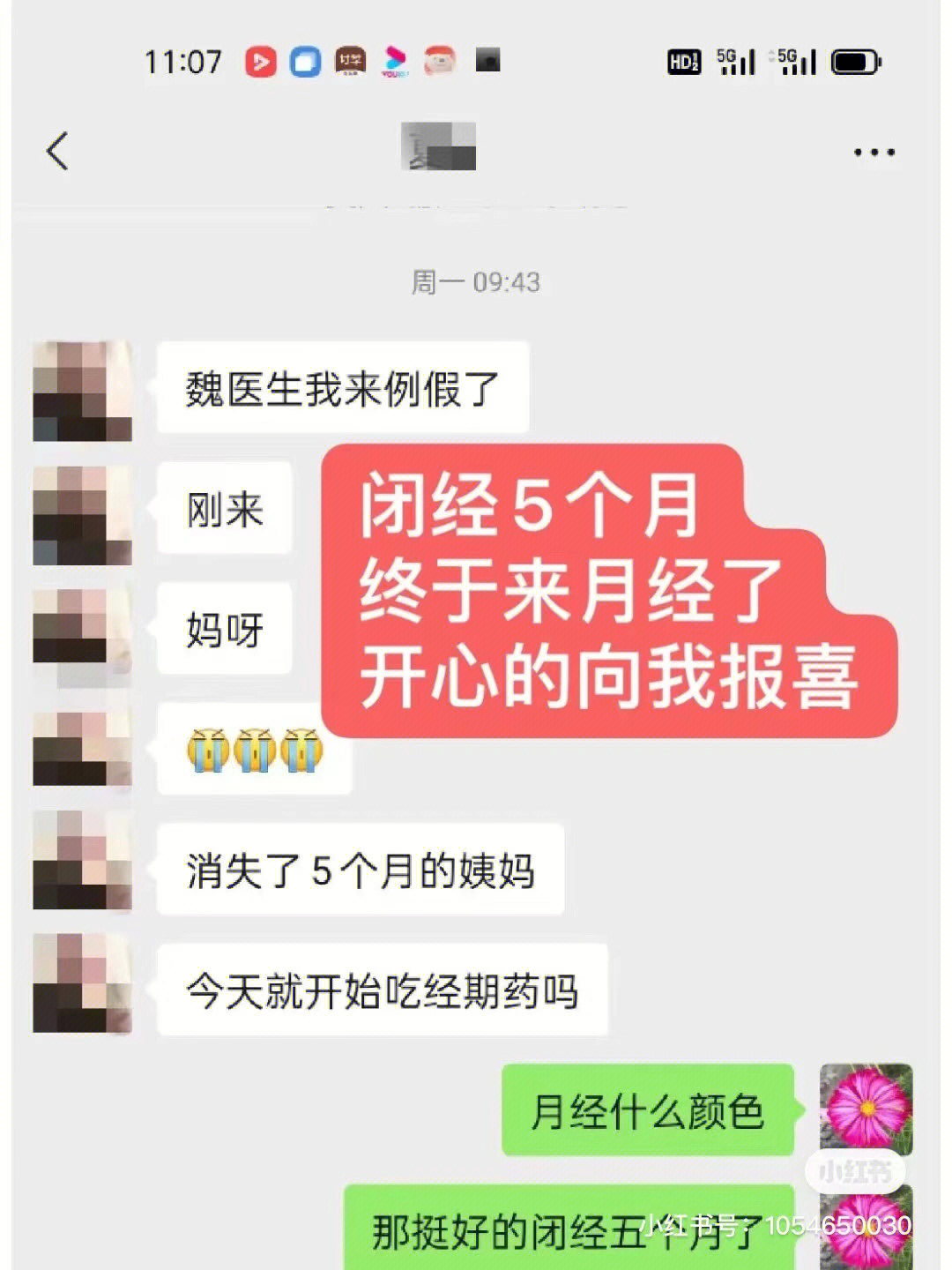 闭经5个月经过43天的调里终于来月经了