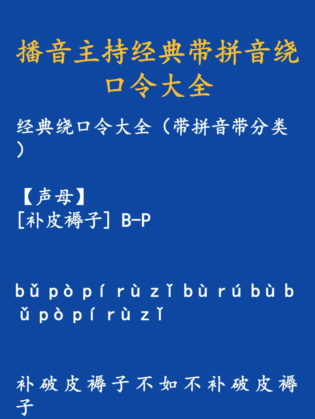 播音主持经典带拼音绕口令大全