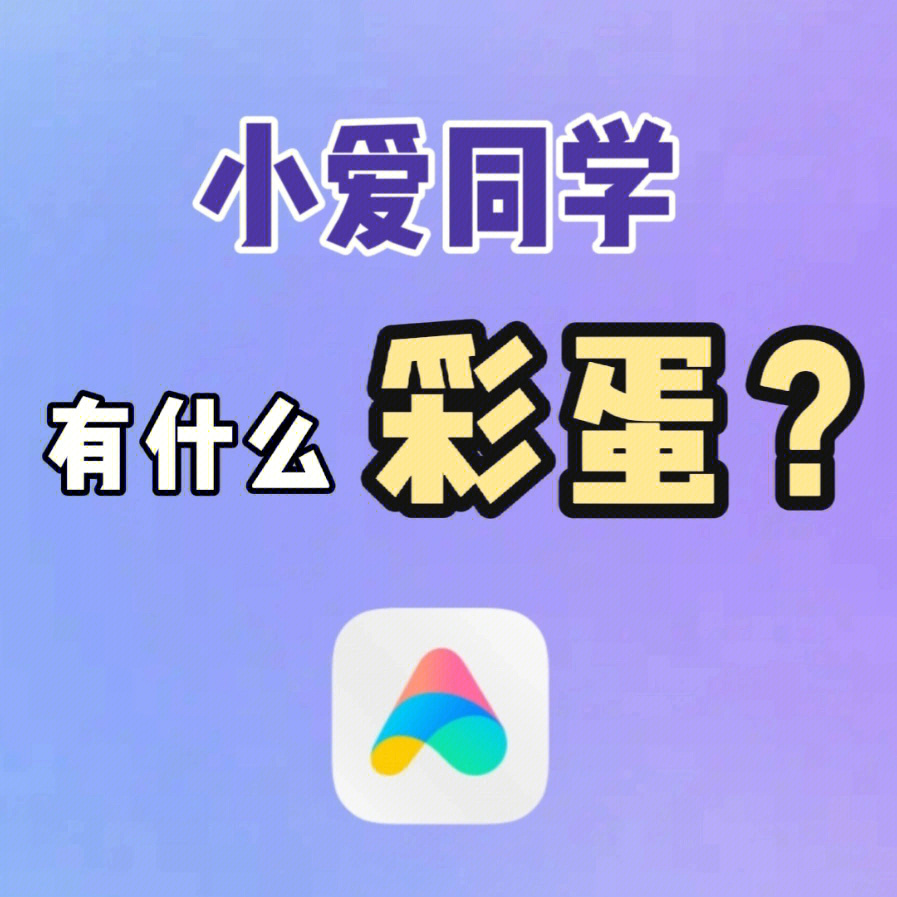 小爱同学隐藏彩蛋才知道原来有这么多