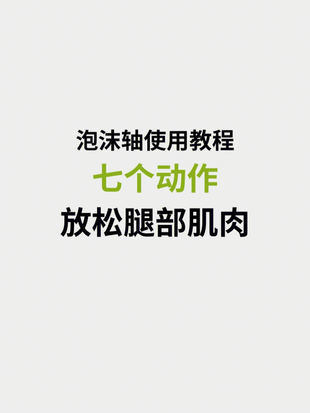 怎么用泡沫轴按摩腿部肌肉教程来了