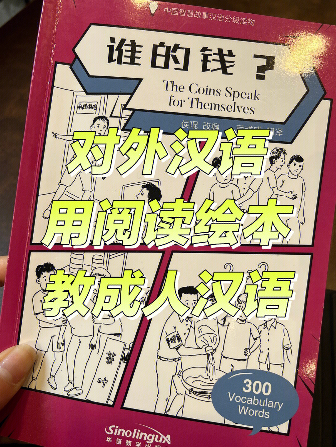 对外汉语成人学汉语也能用阅读绘本