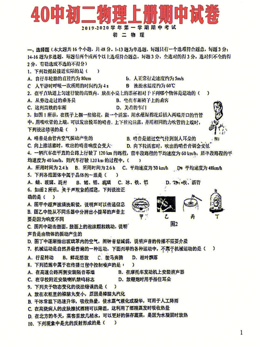 40中初二八年级物理上册期中试卷