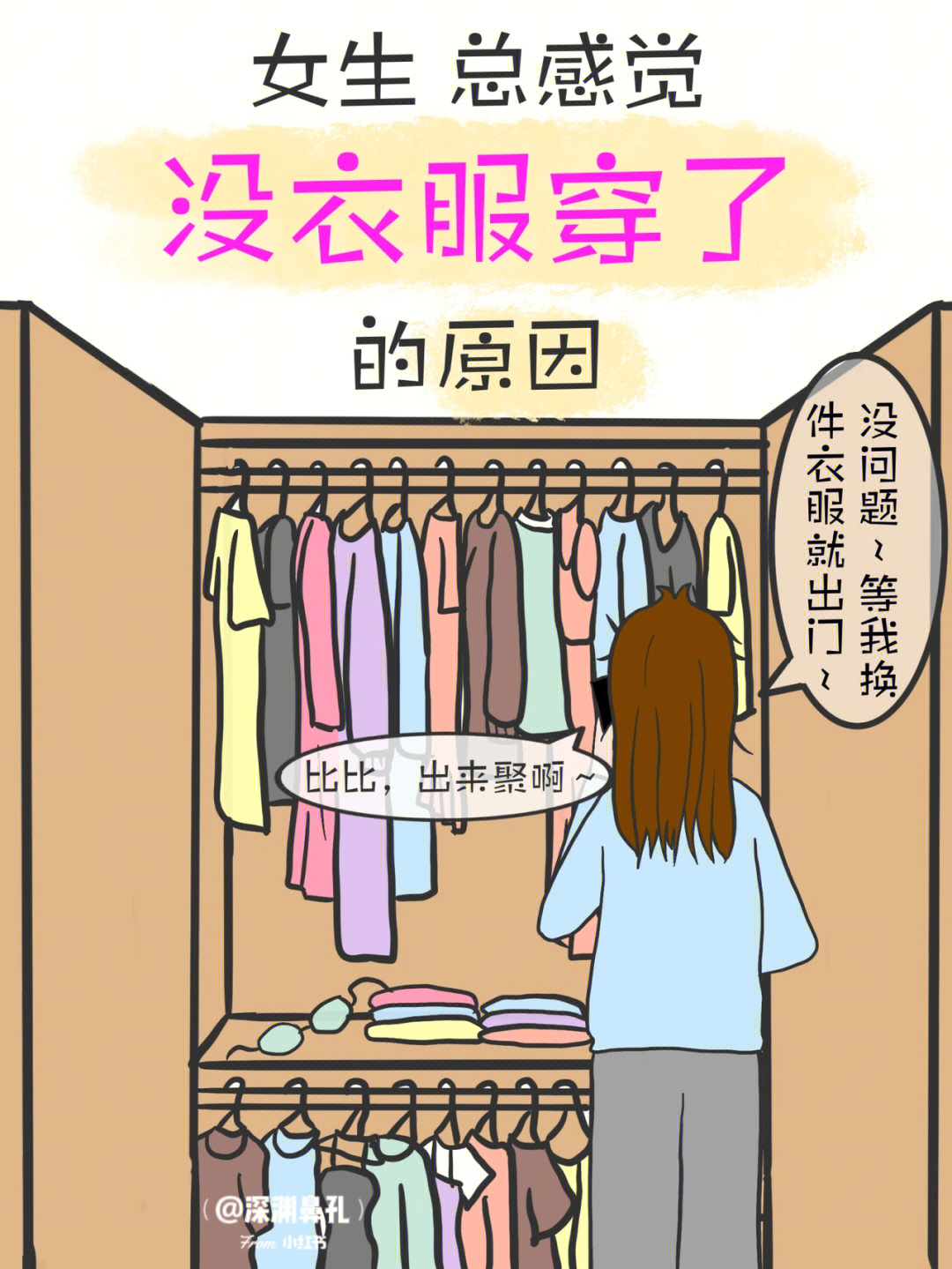 衣柜里缺件衣服搞笑图图片