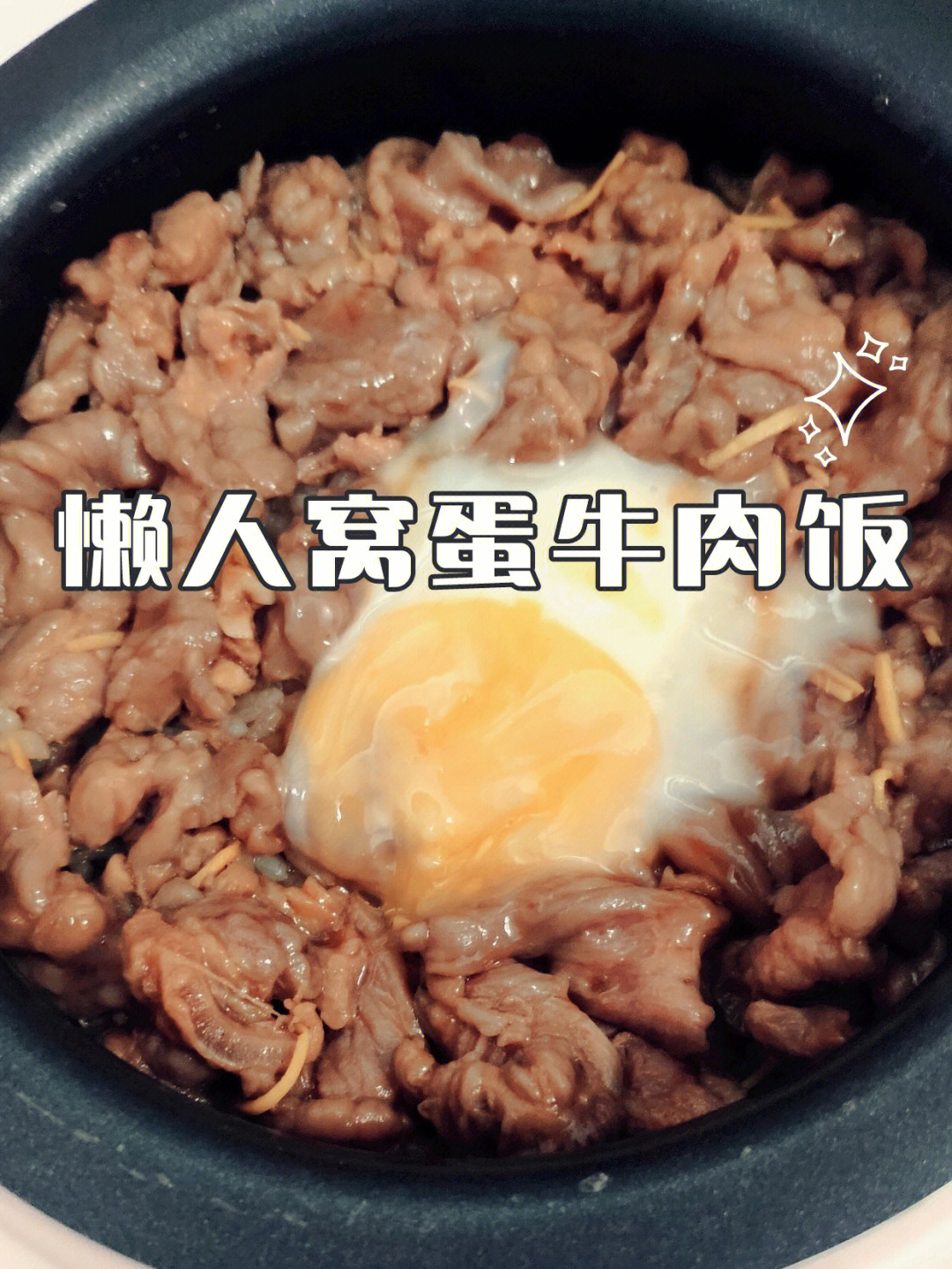 懒人煲饭之窝蛋牛肉饭