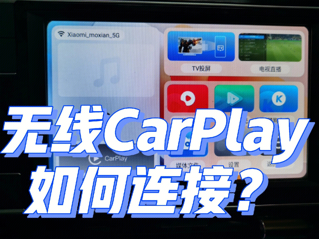 干货无线carplay如何连接