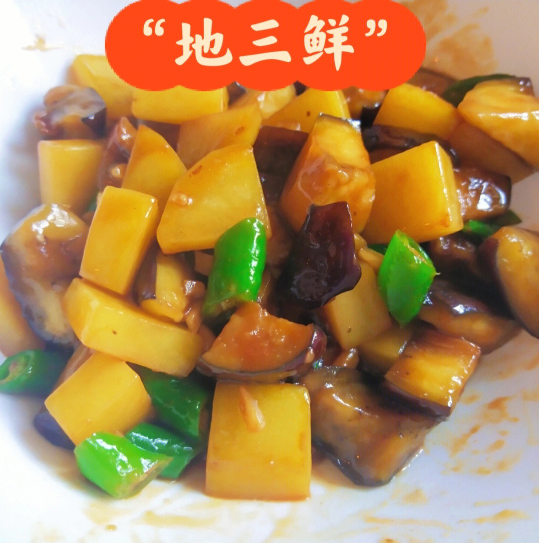 一人食地三鲜土豆茄子辣椒