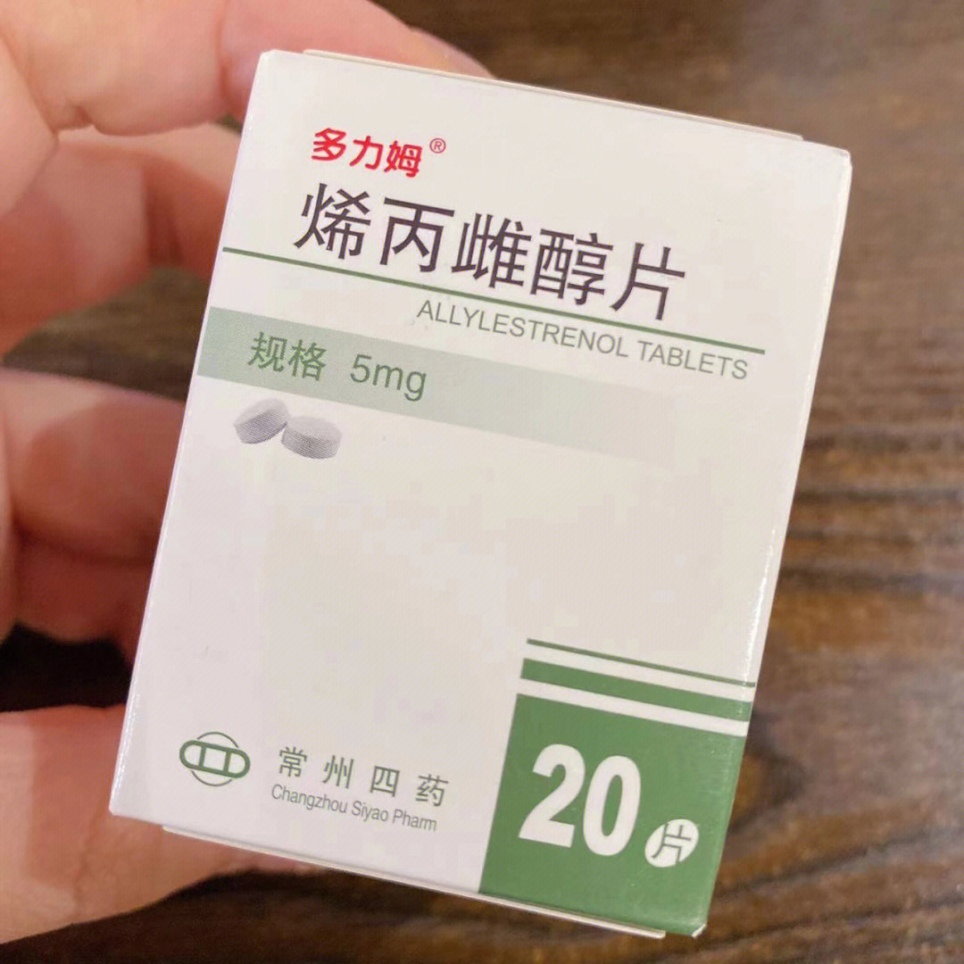 烯丙雌醇片用法用量图片