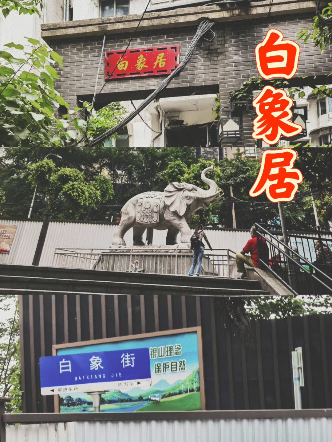 重庆渝中区白象居图片