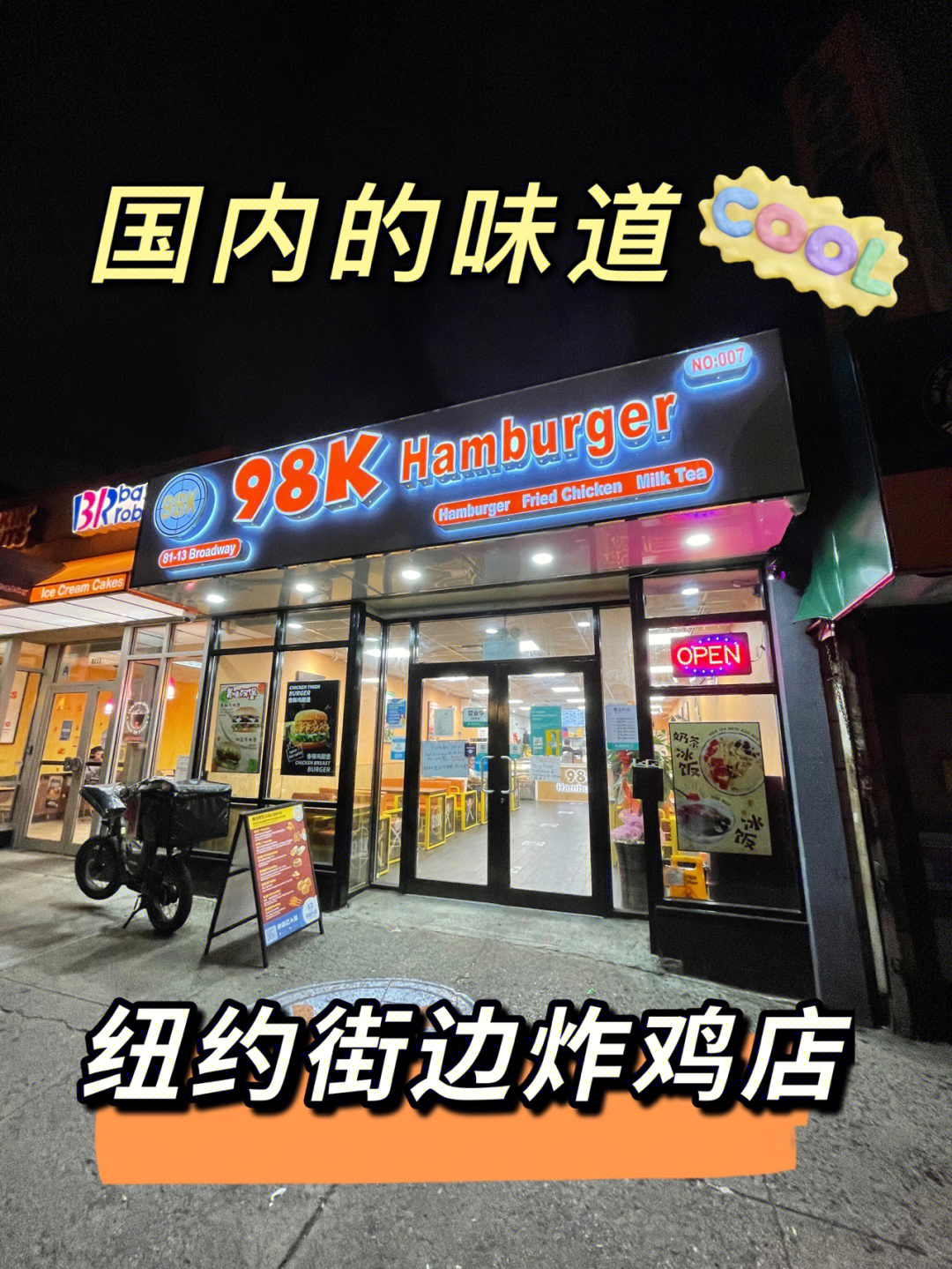 纽约 98k elmhurst 炸鸡店,国内的味道