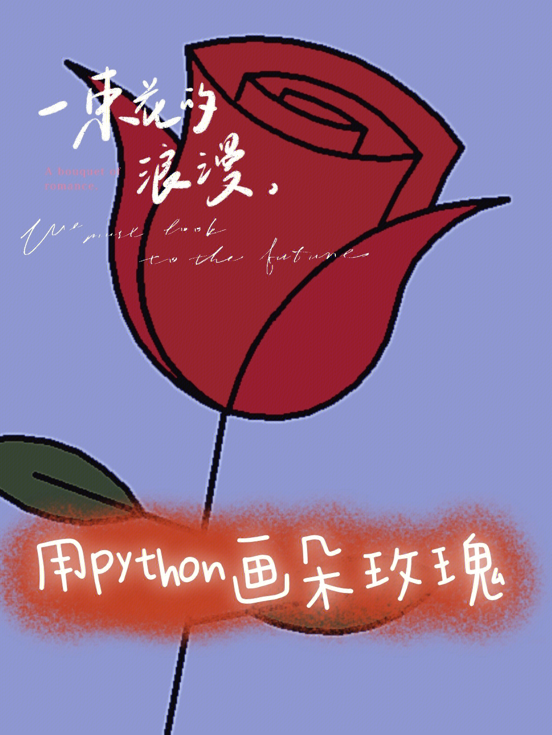 python画四瓣花代码图片