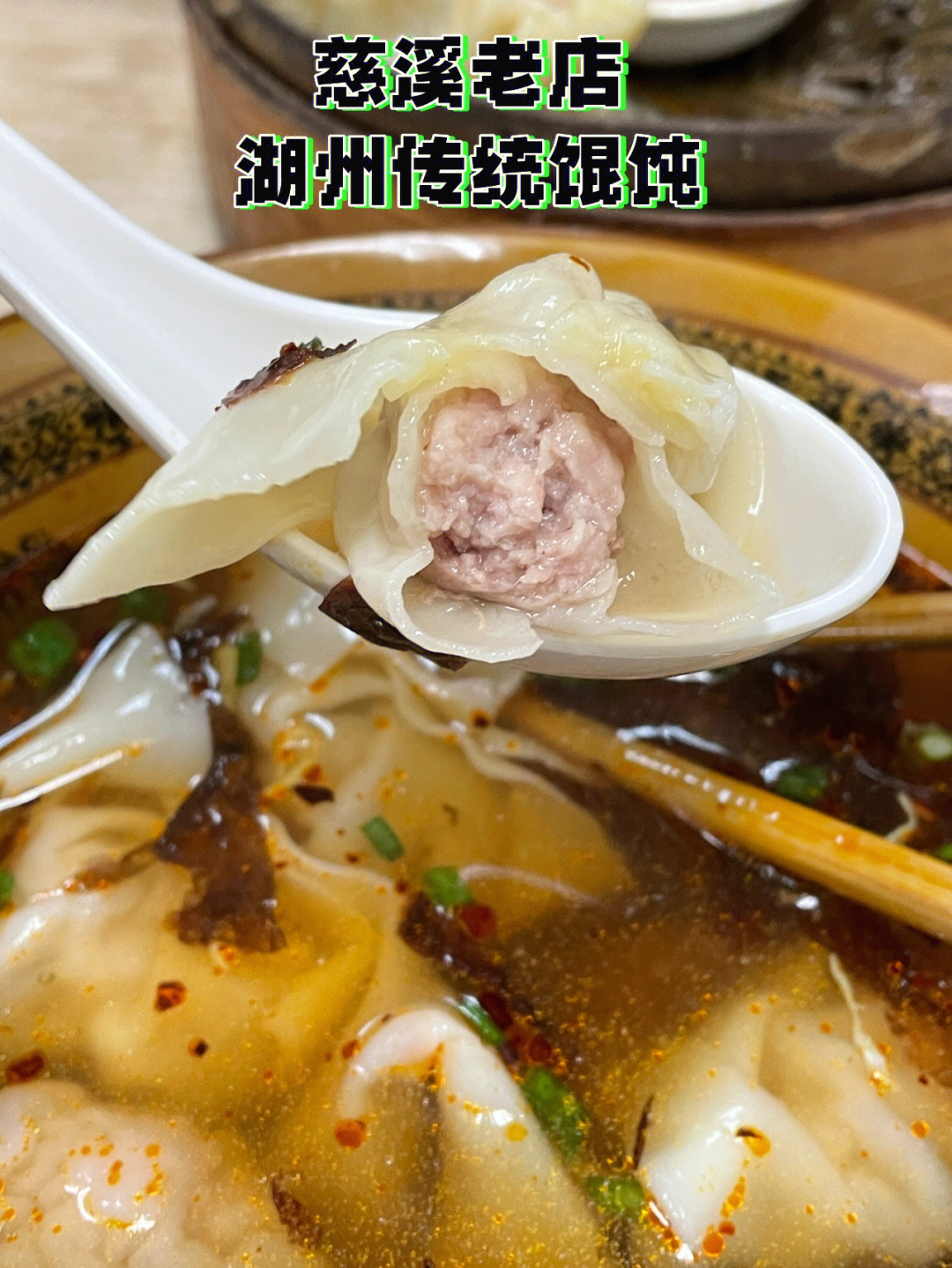 紧实很有嚼劲鲜肉大馄饨味道比虾肉鱼肉更好吃全天营业,半夜去也开,吃