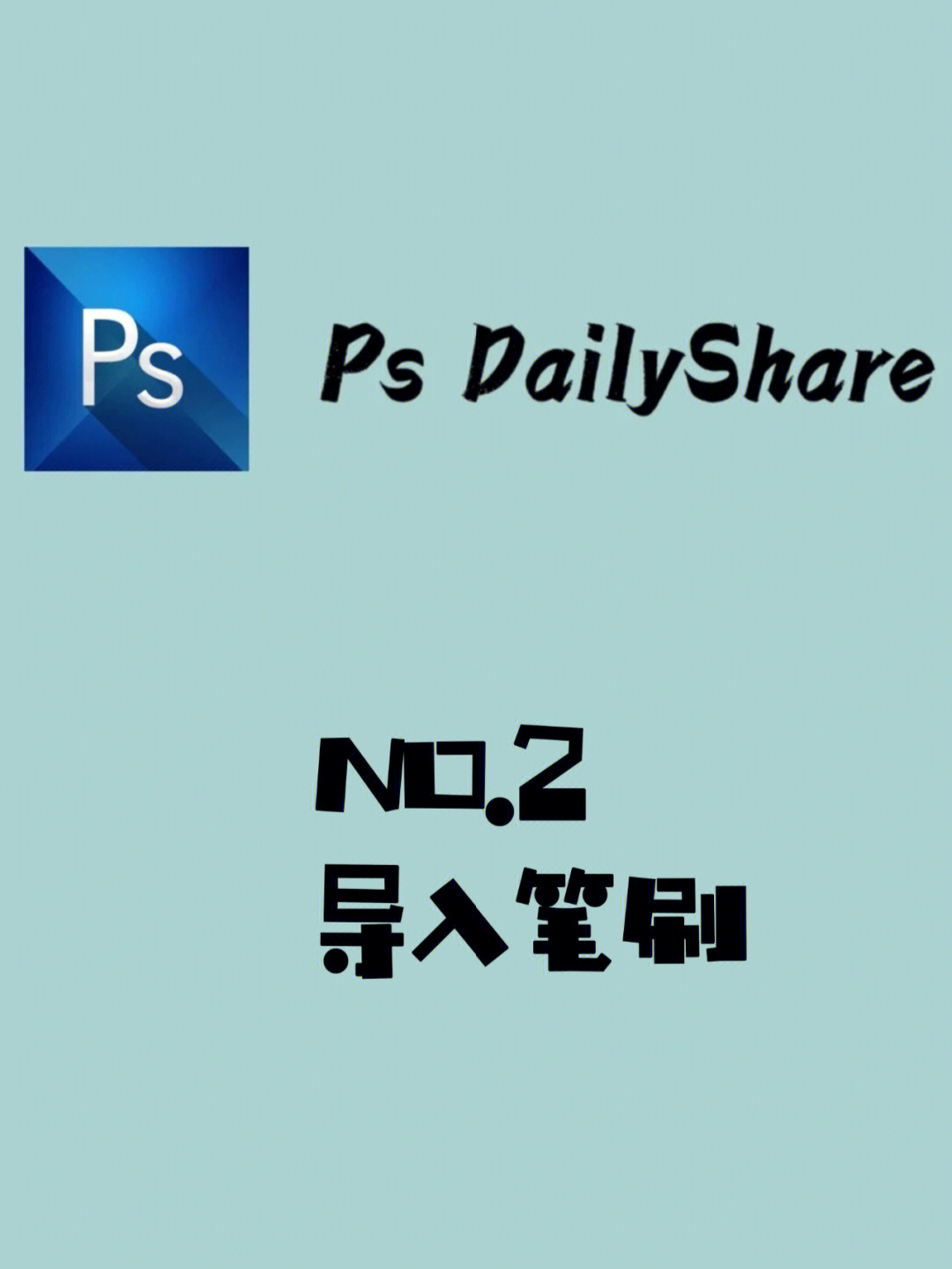 psdailyshare丨导入笔刷