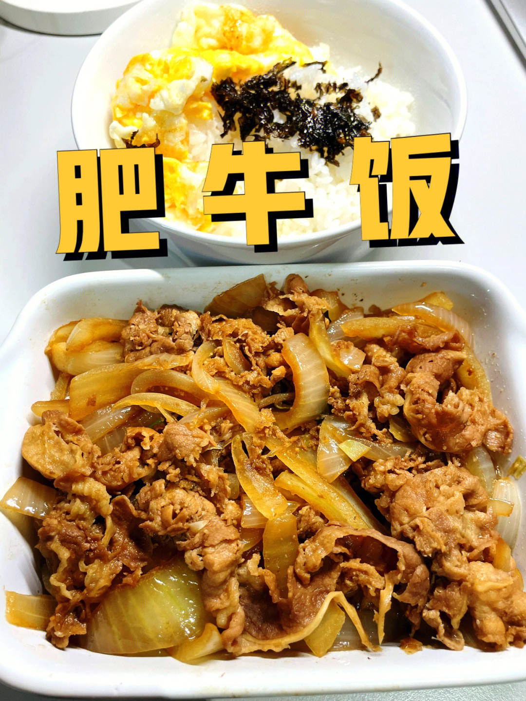 吉野家肥牛饭的做法图片