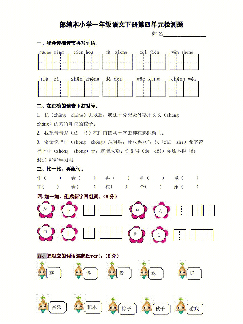 小学语文一年级下册第四单元检测题