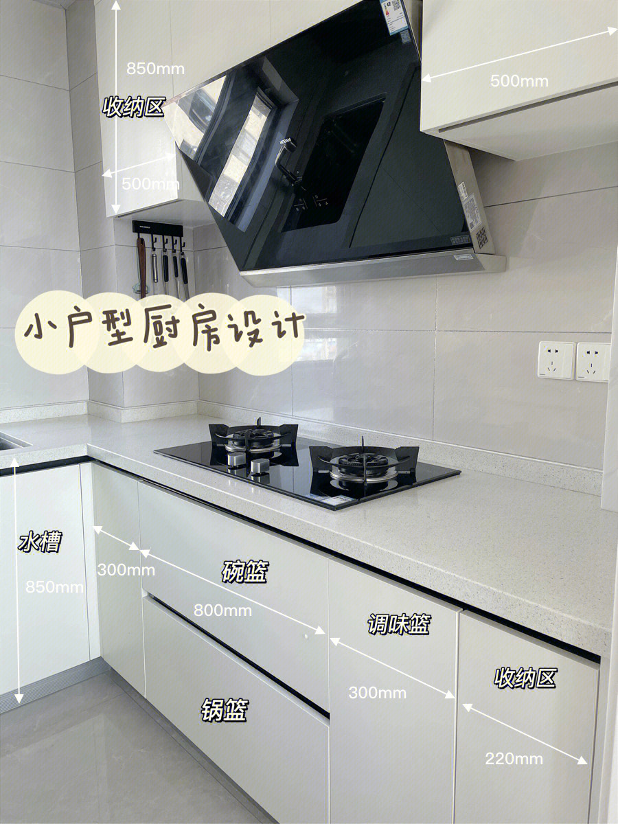 8平,为了最大化利用空间,做了u型橱柜设计～08【尺寸】:厨房总尺寸