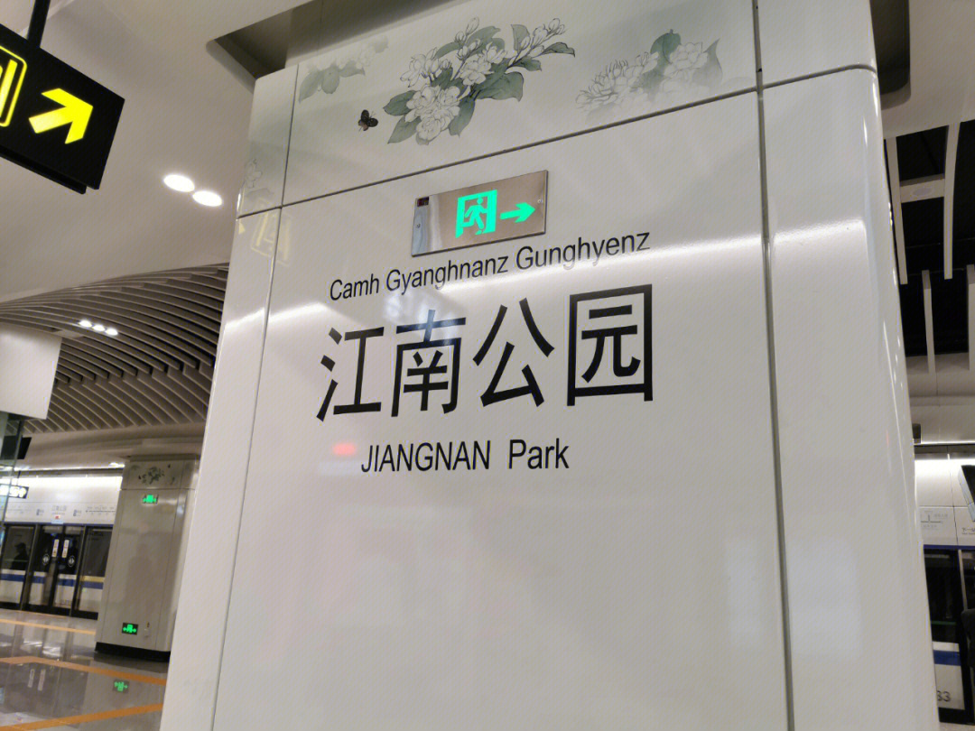 江南公园地铁站图片