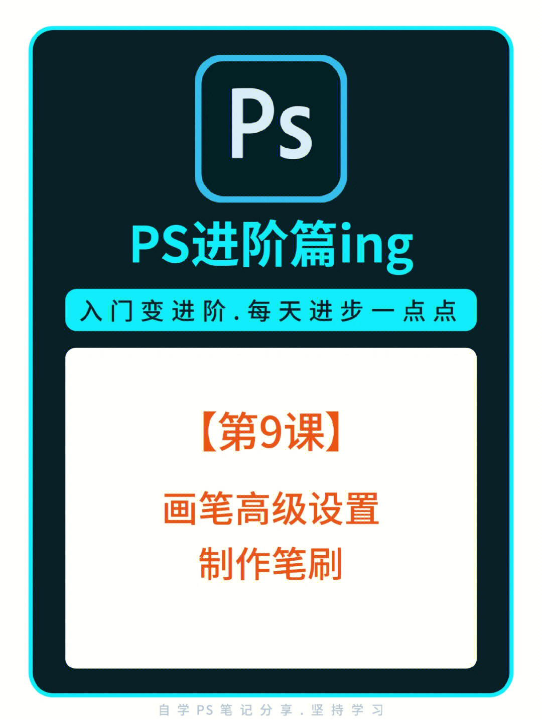 ps进阶篇09→画笔高级设置/绘画朋友学起来