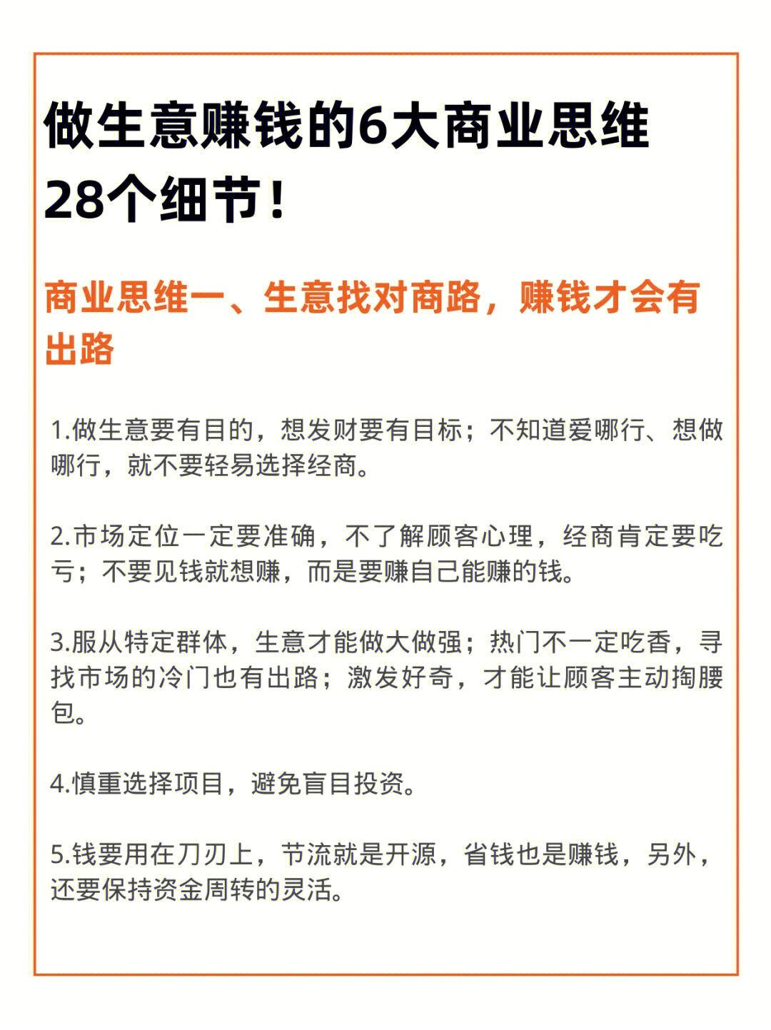 学习做生意的就6大思维28个细节60