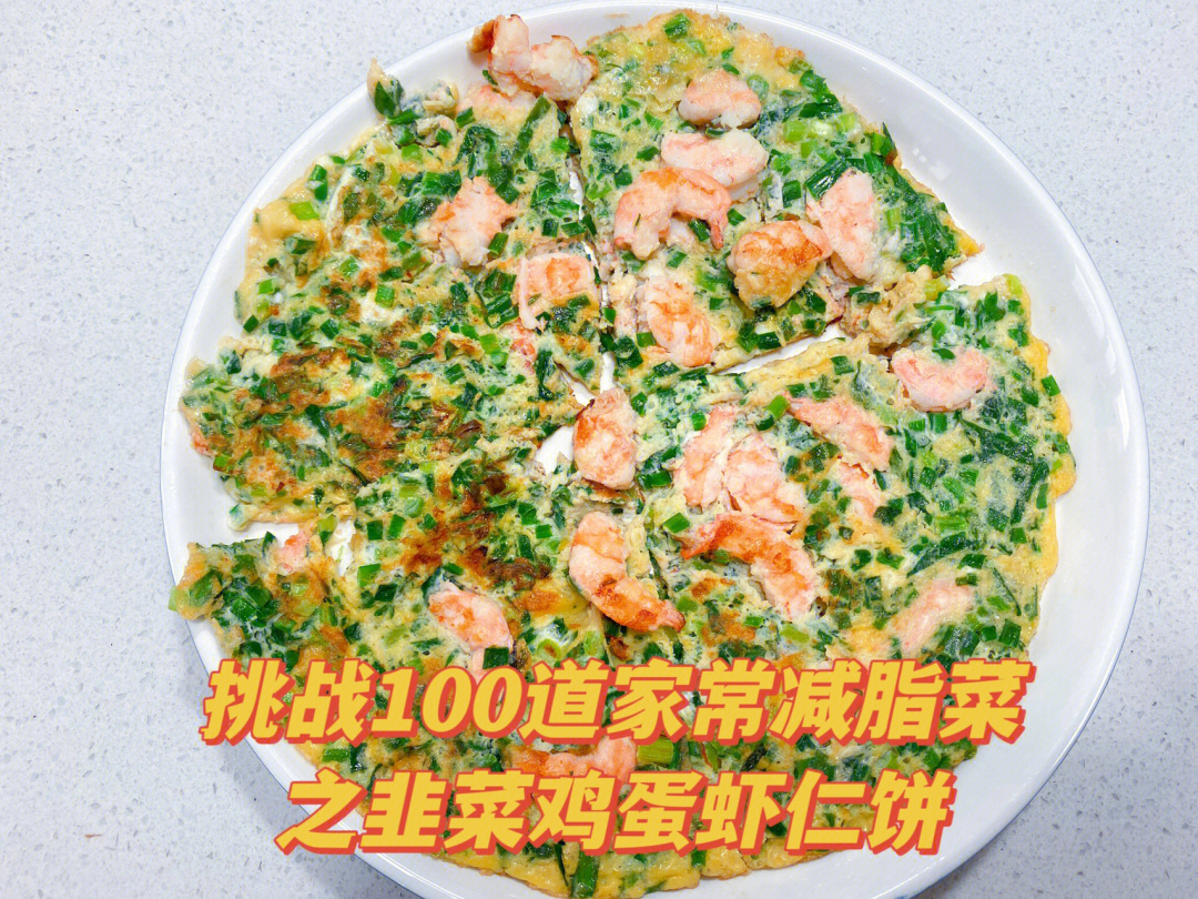挑战100道家常减脂菜之韭菜鸡蛋虾仁饼