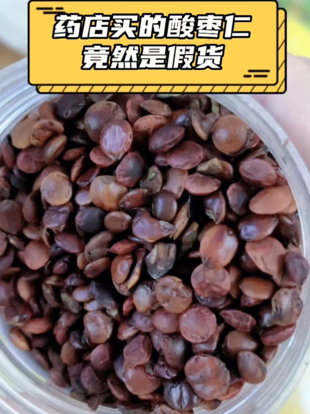 真假酸枣仁图片图片