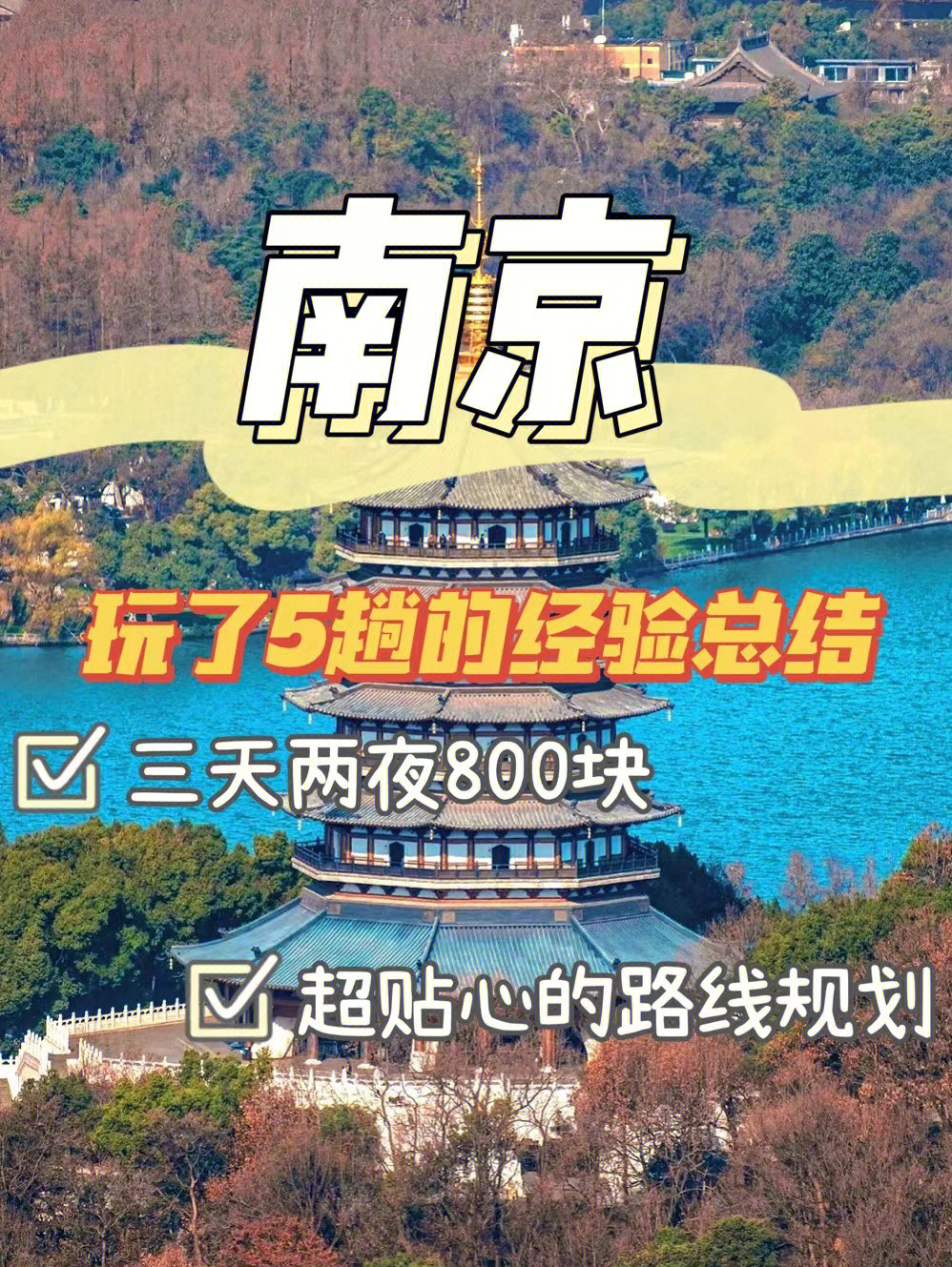 南京旅游5次经验75作为过来人我想告诉你