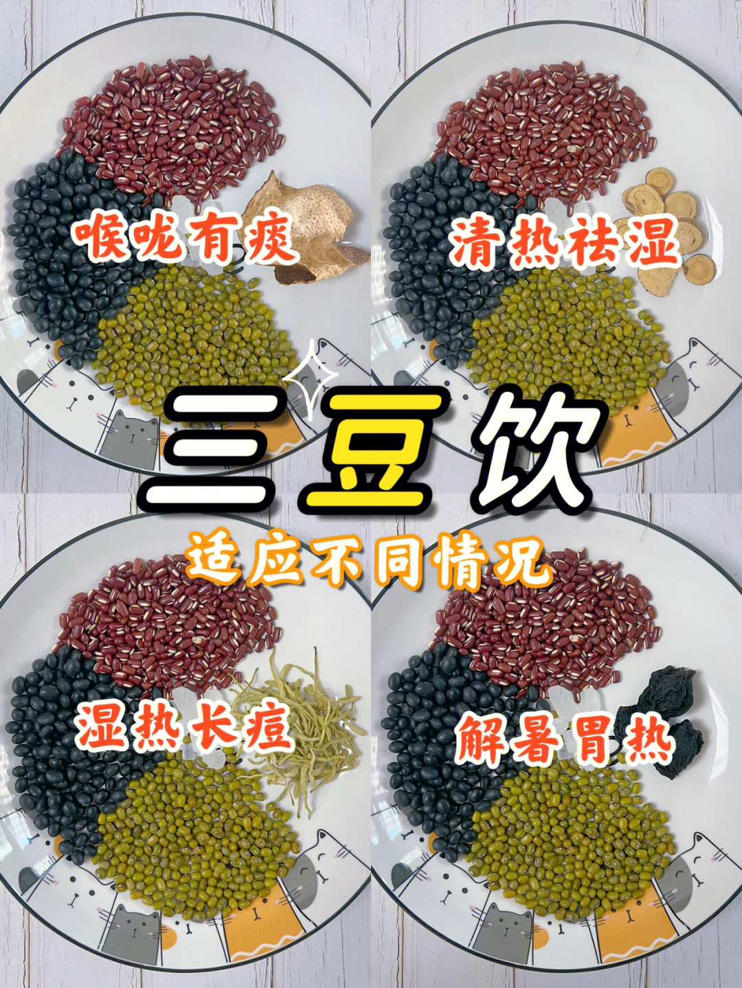 三豆饮禁忌图片