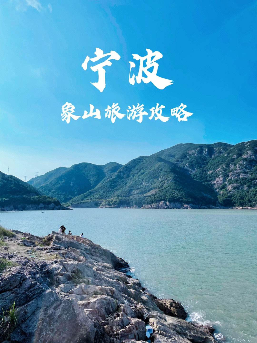 浙江象山旅游景点攻略图片