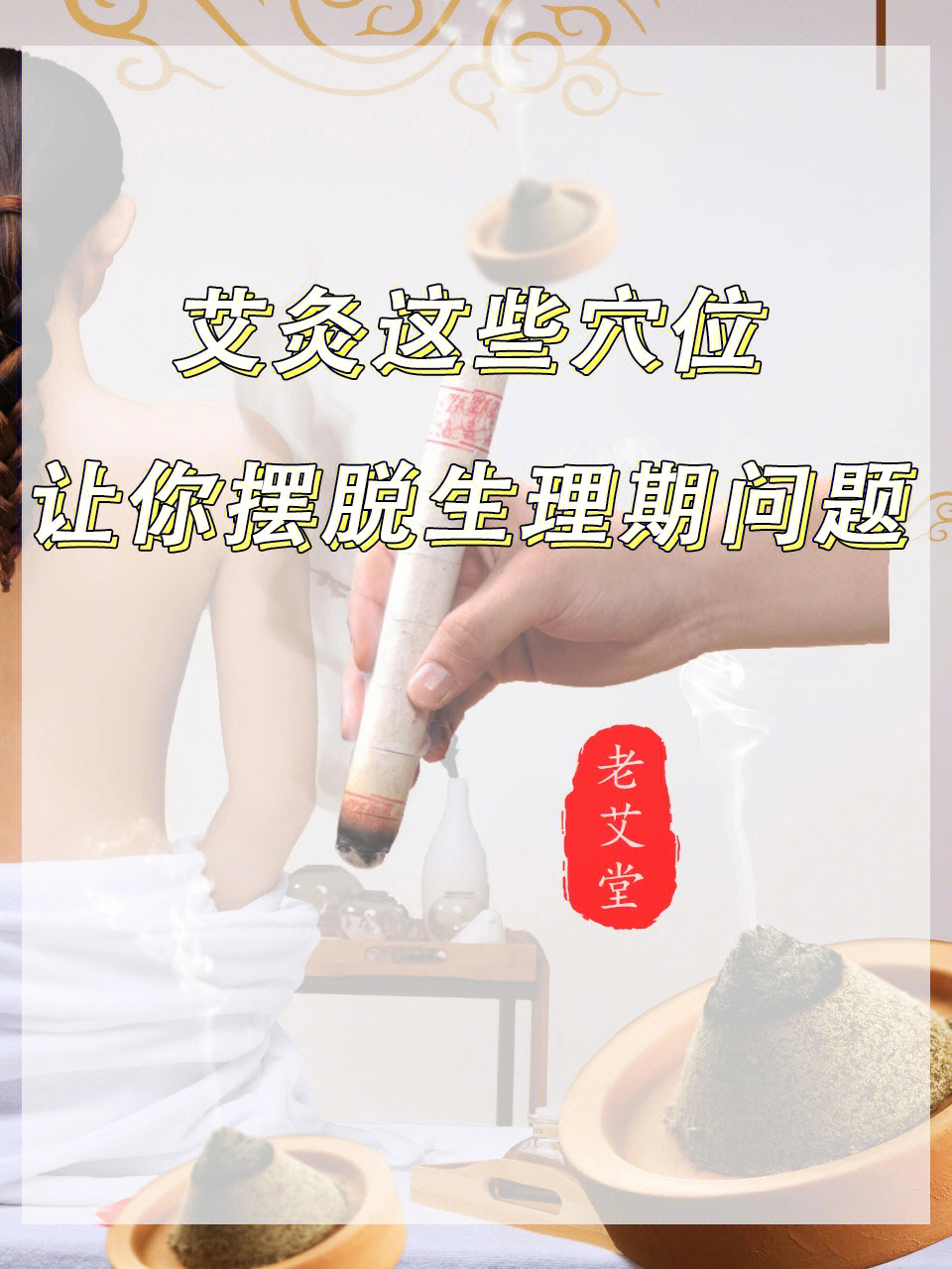 女性不再受月经问题困扰的秘密艾灸养生