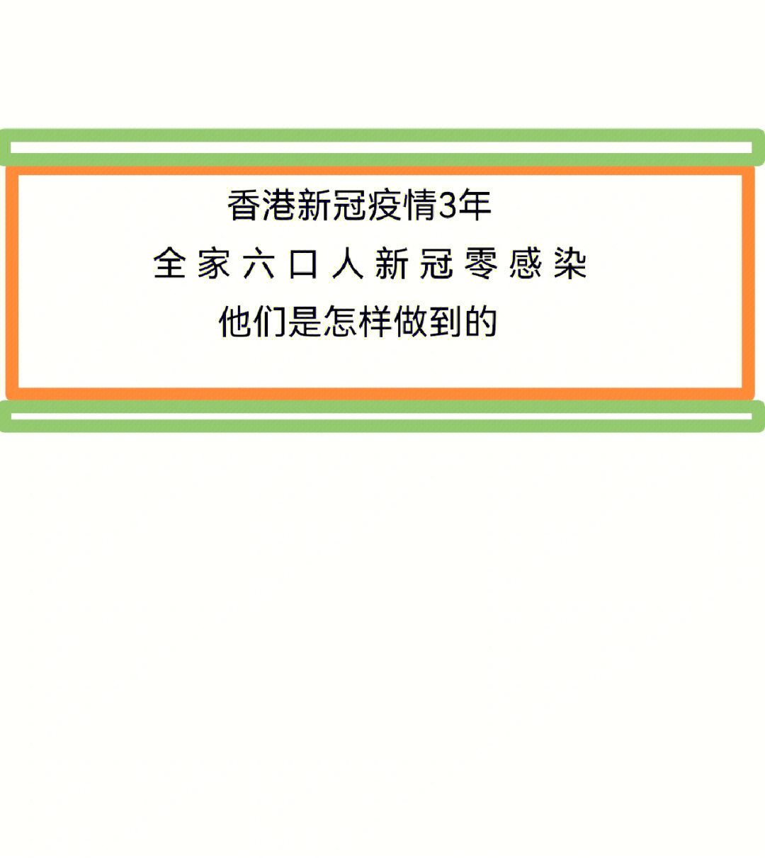 香港疫情3年零感染他们是怎样做到的疫情