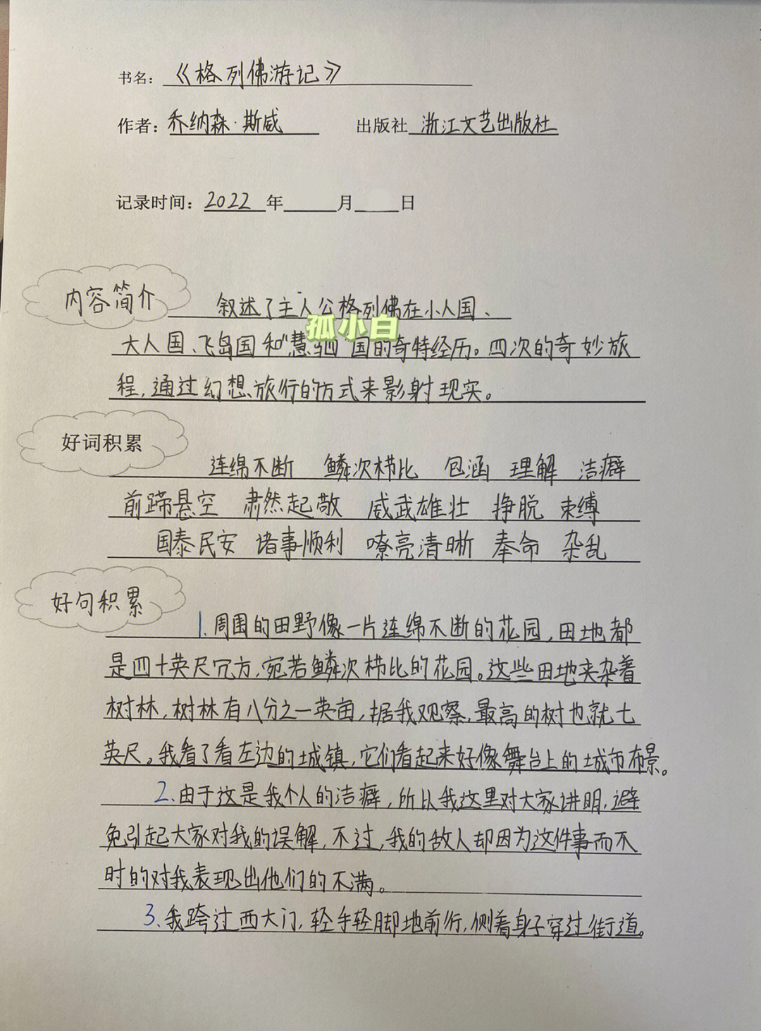 格列佛游记读后感50字图片