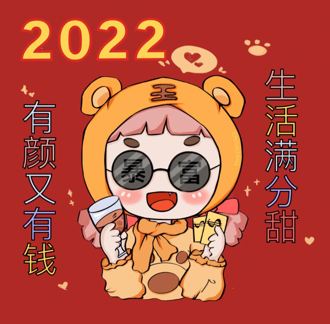 原创2022暴富可爱头像来袭78