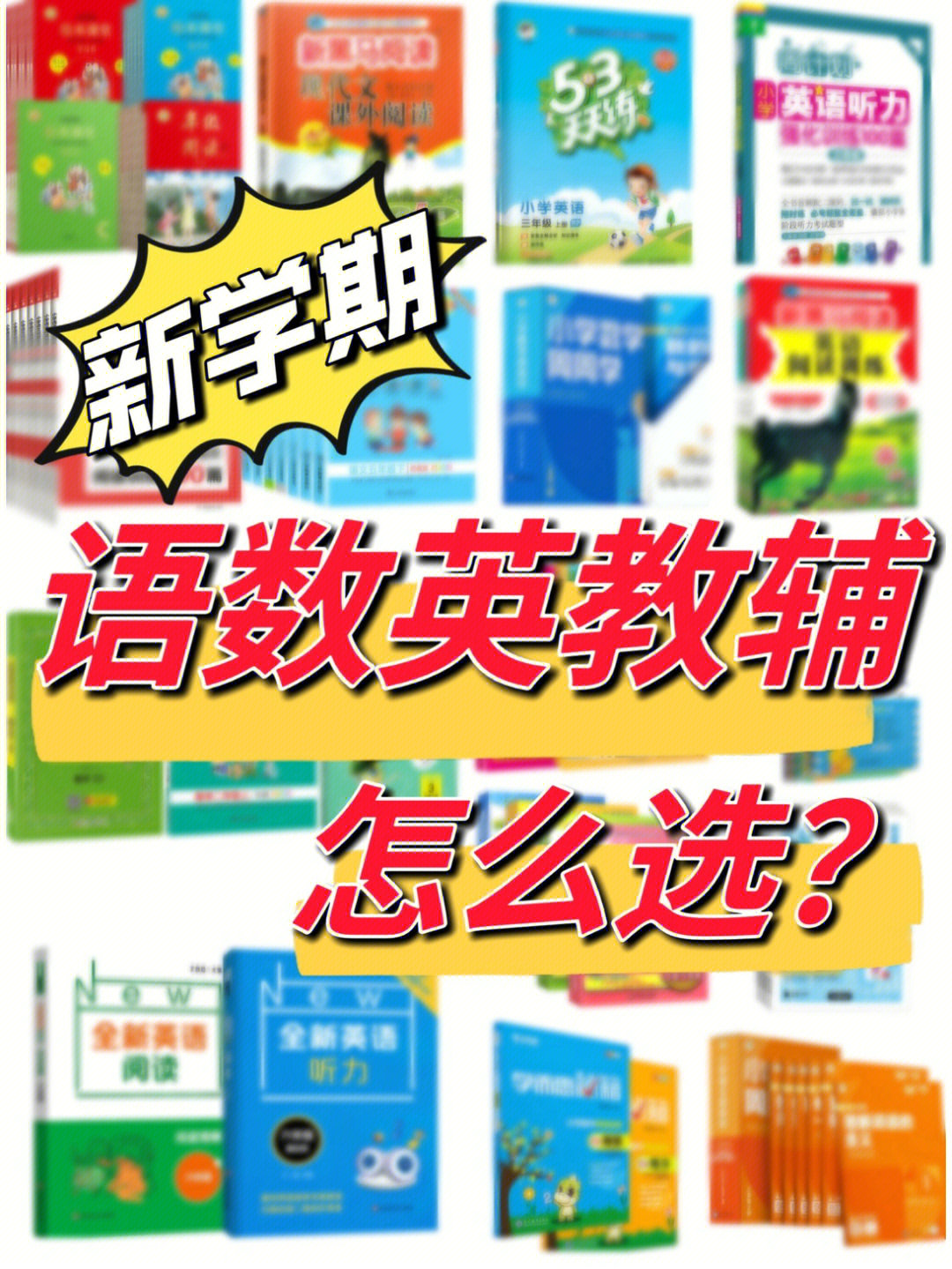 小学语数英教辅评测大全75都帮你们挑好了