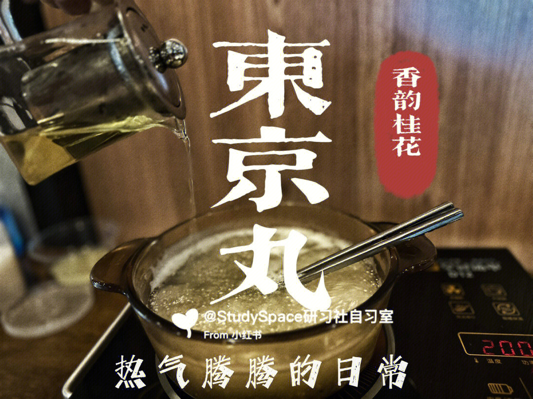 一家煮东京丸作下午茶的自习室