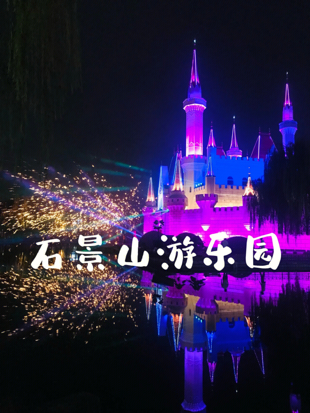 北京石景山游乐园夜场