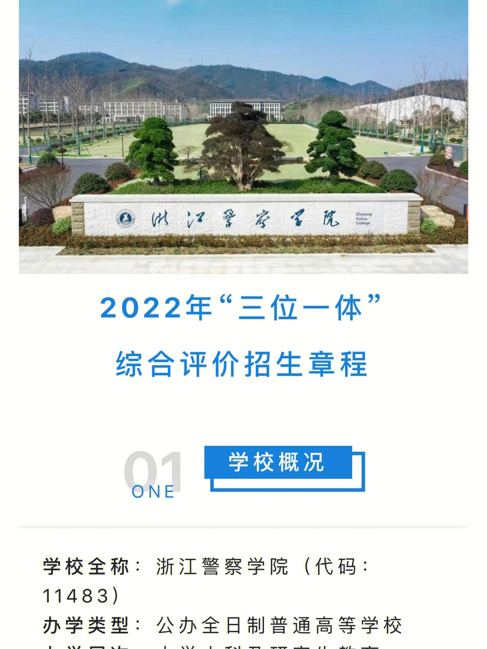 浙江警察学院2022年三位一体招生章程