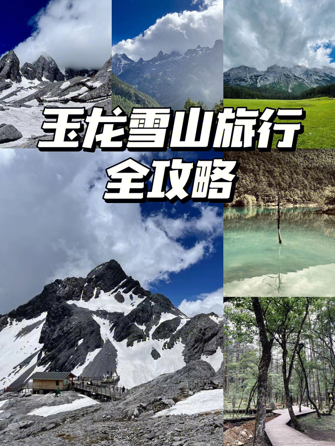 丽江玉龙雪山旅行攻略