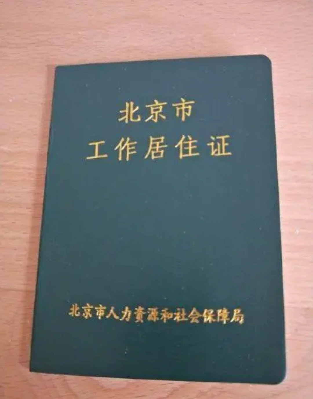 北京工作居住证和北京居住证到底有何区别