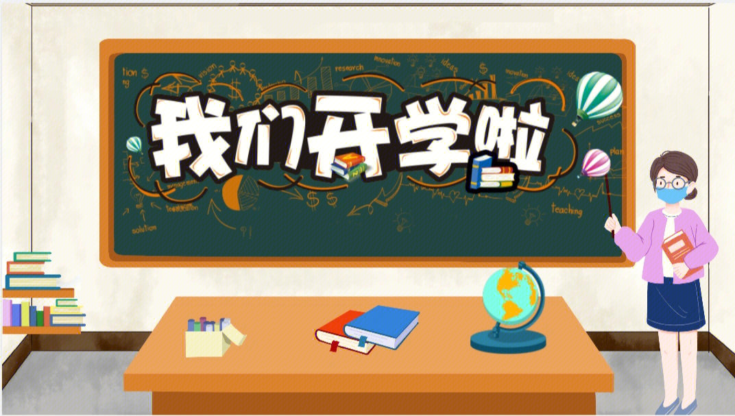 小学开学第一课ppt